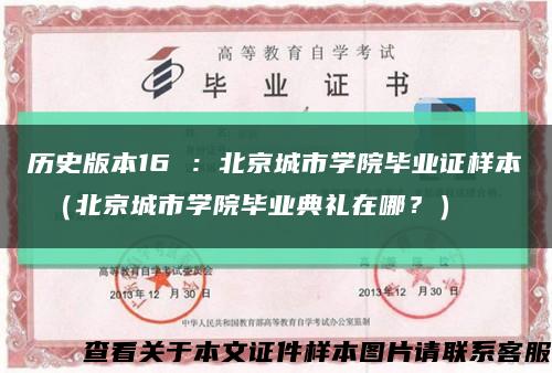 历史版本16 ：北京城市学院毕业证样本 （北京城市学院毕业典礼在哪？）缩略图