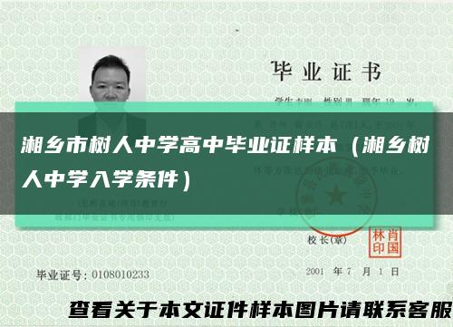 湘乡市树人中学高中毕业证样本（湘乡树人中学入学条件）缩略图