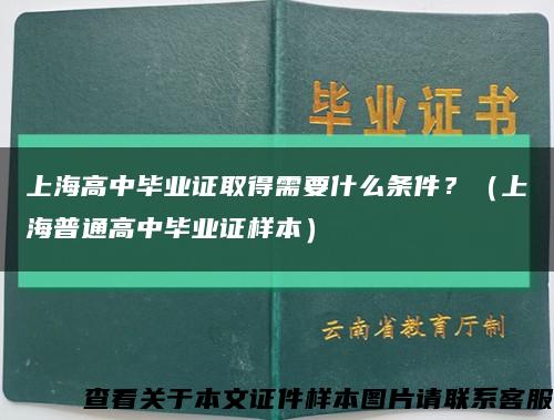上海高中毕业证取得需要什么条件？（上海普通高中毕业证样本）缩略图