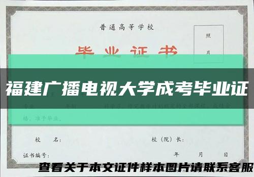 福建广播电视大学成考毕业证缩略图