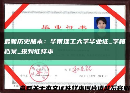 最新历史版本：华南理工大学毕业证_学籍档案_报到证样本缩略图