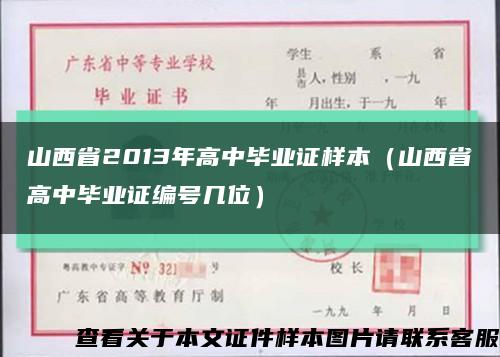 山西省2013年高中毕业证样本（山西省高中毕业证编号几位）缩略图