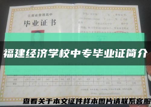 福建经济学校中专毕业证简介缩略图
