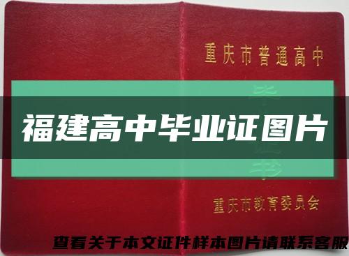 福建高中毕业证图片缩略图