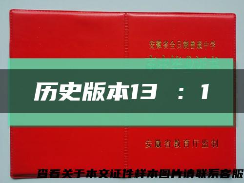 历史版本13 ：1缩略图