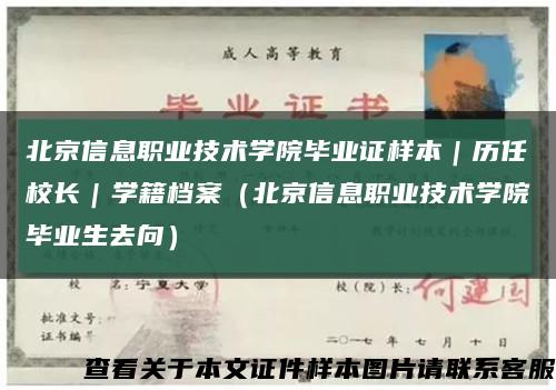 北京信息职业技术学院毕业证样本｜历任校长｜学籍档案（北京信息职业技术学院毕业生去向）缩略图