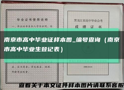 南京市高中毕业证样本图_编号查询（南京市高中毕业生登记表）缩略图