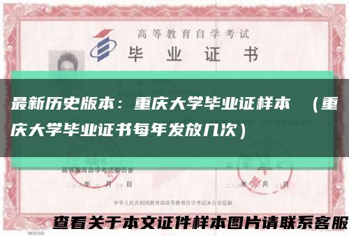 最新历史版本：重庆大学毕业证样本 （重庆大学毕业证书每年发放几次）缩略图