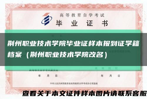 荆州职业技术学院毕业证样本报到证学籍档案（荆州职业技术学院改名）缩略图