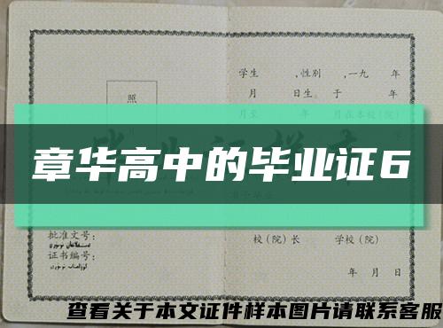 章华高中的毕业证6缩略图