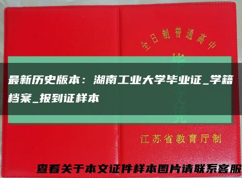 最新历史版本：湖南工业大学毕业证_学籍档案_报到证样本缩略图