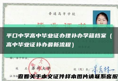 平口中学高中毕业证办理补办学籍档案（高中毕业证补办最新流程）缩略图