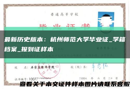 最新历史版本：杭州师范大学毕业证_学籍档案_报到证样本缩略图