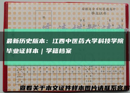 最新历史版本：江西中医药大学科技学院毕业证样本｜学籍档案缩略图