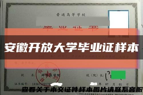 安徽开放大学毕业证样本缩略图