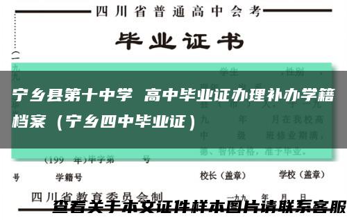 宁乡县第十中学 高中毕业证办理补办学籍档案（宁乡四中毕业证）缩略图