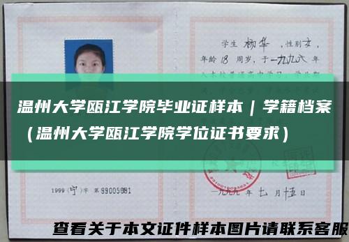 温州大学瓯江学院毕业证样本｜学籍档案（温州大学瓯江学院学位证书要求）缩略图