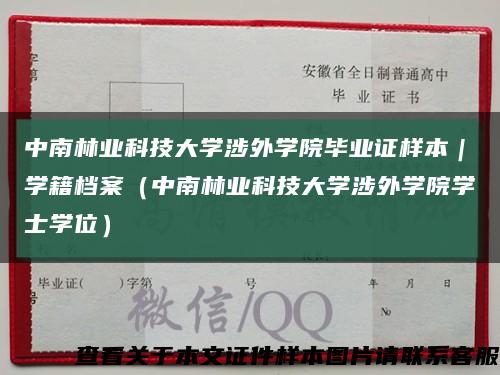 中南林业科技大学涉外学院毕业证样本｜学籍档案（中南林业科技大学涉外学院学士学位）缩略图