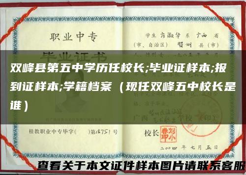 双峰县第五中学历任校长;毕业证样本;报到证样本;学籍档案（现任双峰五中校长是谁）缩略图