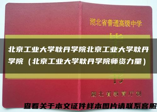 北京工业大学耿丹学院北京工业大学耿丹学院（北京工业大学耿丹学院师资力量）缩略图