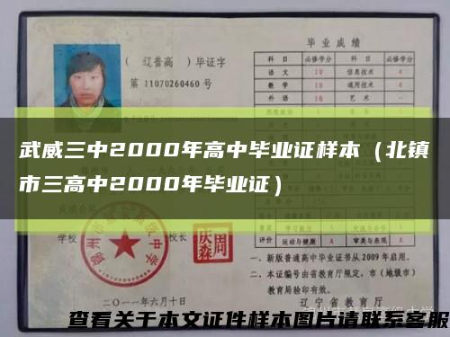 武威三中2000年高中毕业证样本（北镇市三高中2000年毕业证）缩略图