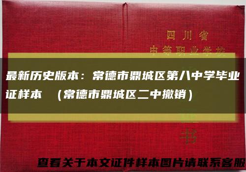 最新历史版本：常德市鼎城区第八中学毕业证样本 （常德市鼎城区二中撤销）缩略图