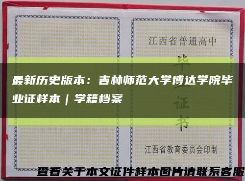 最新历史版本：吉林师范大学博达学院毕业证样本｜学籍档案缩略图