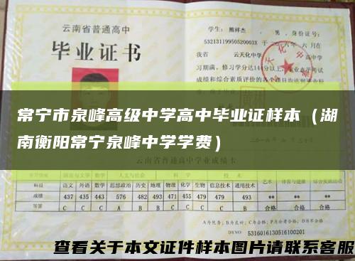 常宁市泉峰高级中学高中毕业证样本（湖南衡阳常宁泉峰中学学费）缩略图