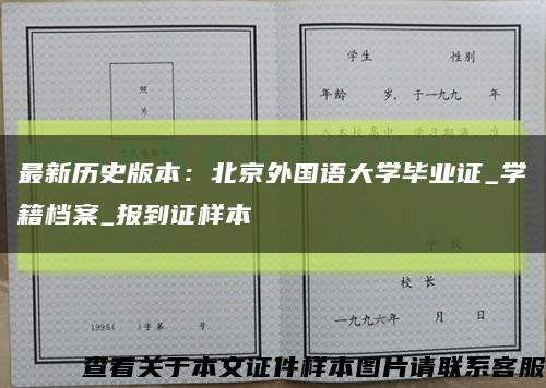 最新历史版本：北京外国语大学毕业证_学籍档案_报到证样本缩略图