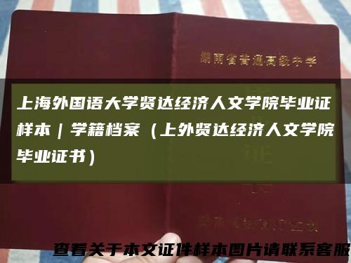 上海外国语大学贤达经济人文学院毕业证样本｜学籍档案（上外贤达经济人文学院毕业证书）缩略图