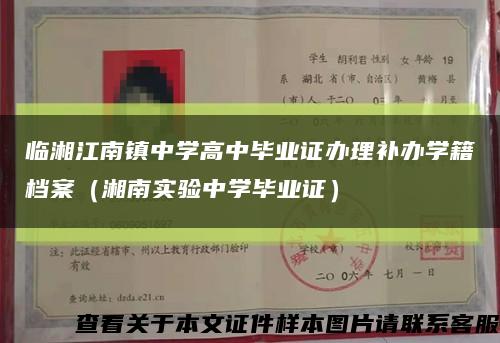 临湘江南镇中学高中毕业证办理补办学籍档案（湘南实验中学毕业证）缩略图