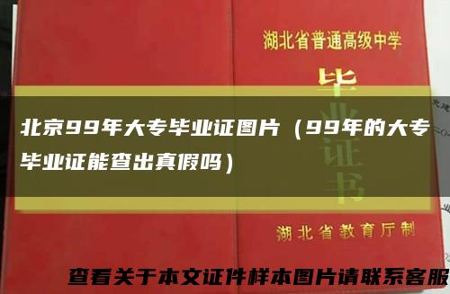 北京99年大专毕业证图片（99年的大专毕业证能查出真假吗）缩略图
