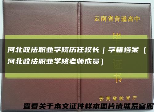 河北政法职业学院历任校长｜学籍档案（河北政法职业学院老师成员）缩略图