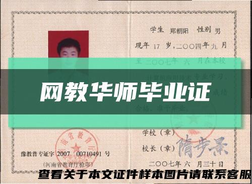 网教华师毕业证缩略图