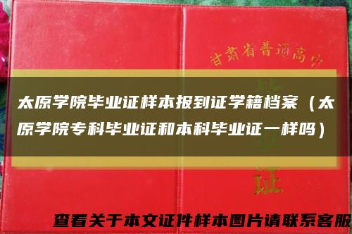 太原学院毕业证样本报到证学籍档案（太原学院专科毕业证和本科毕业证一样吗）缩略图