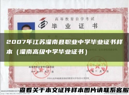 2007年江苏灌南县职业中学毕业证书样本（灌南高级中学毕业证书）缩略图