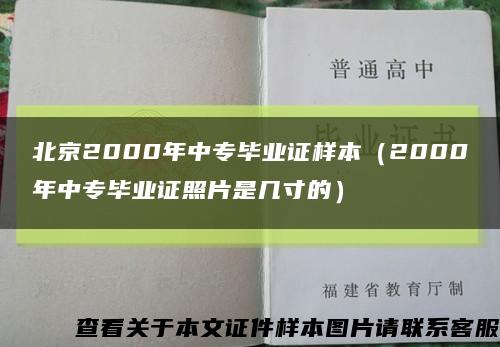 北京2000年中专毕业证样本（2000年中专毕业证照片是几寸的）缩略图
