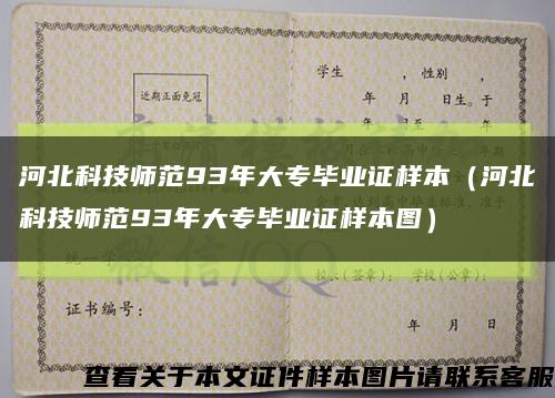 河北科技师范93年大专毕业证样本（河北科技师范93年大专毕业证样本图）缩略图