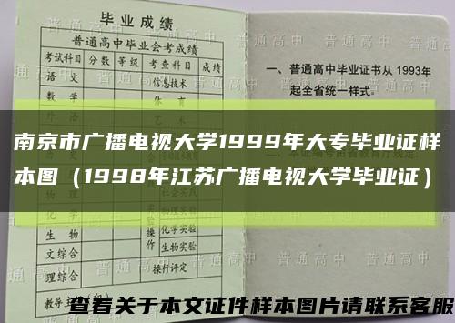 南京市广播电视大学1999年大专毕业证样本图（1998年江苏广播电视大学毕业证）缩略图