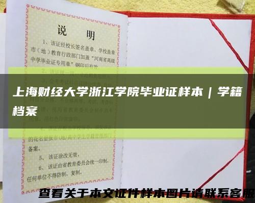 上海财经大学浙江学院毕业证样本｜学籍档案缩略图