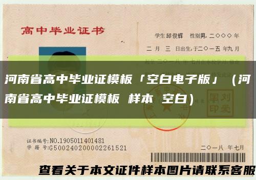 河南省高中毕业证模板「空白电子版」（河南省高中毕业证模板 样本 空白）缩略图