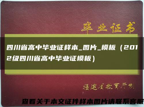 四川省高中毕业证样本_图片_模板（2012级四川省高中毕业证模板）缩略图