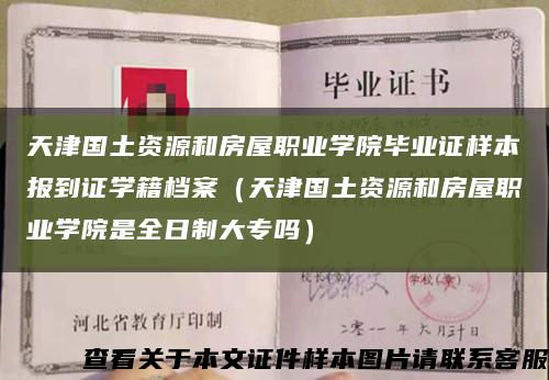 天津国土资源和房屋职业学院毕业证样本报到证学籍档案（天津国土资源和房屋职业学院是全日制大专吗）缩略图