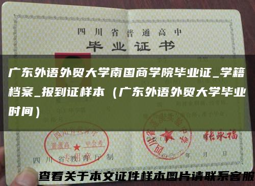 广东外语外贸大学南国商学院毕业证_学籍档案_报到证样本（广东外语外贸大学毕业时间）缩略图