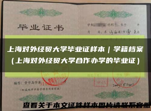 上海对外经贸大学毕业证样本｜学籍档案（上海对外经贸大学合作办学的毕业证）缩略图