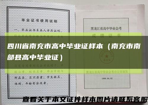 四川省南充市高中毕业证样本（南充市南部县高中毕业证）缩略图