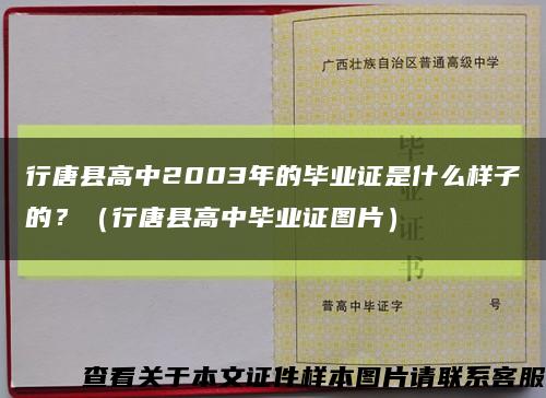 行唐县高中2003年的毕业证是什么样子的？（行唐县高中毕业证图片）缩略图