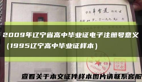 2009年辽宁省高中毕业证电子注册号意义（1995辽宁高中毕业证样本）缩略图