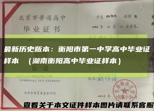 最新历史版本：衡阳市第一中学高中毕业证样本 （湖南衡阳高中毕业证样本）缩略图