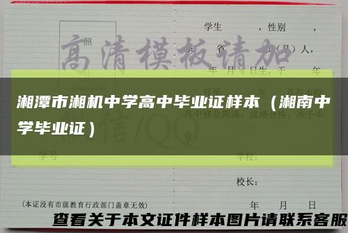 湘潭市湘机中学高中毕业证样本（湘南中学毕业证）缩略图
